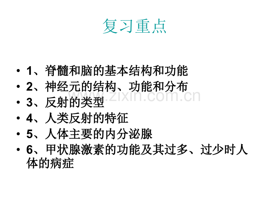 侯言广七年级生物下册人体生命活动的调节复习.pptx_第2页