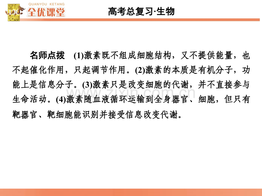 全优课堂2016高考生物一轮配套828通过激素的调节神经调节与激素调节的关系.pptx_第3页