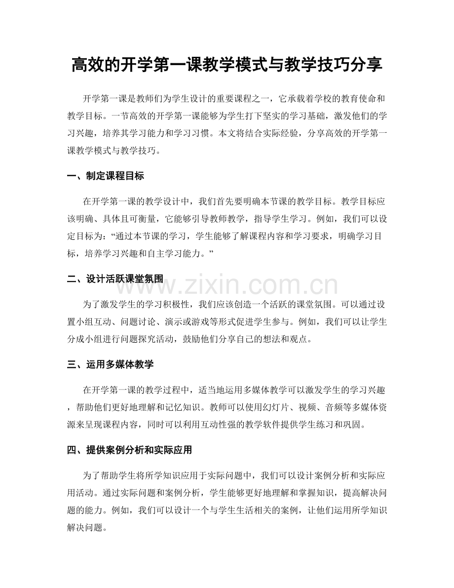 高效的开学第一课教学模式与教学技巧分享.docx_第1页