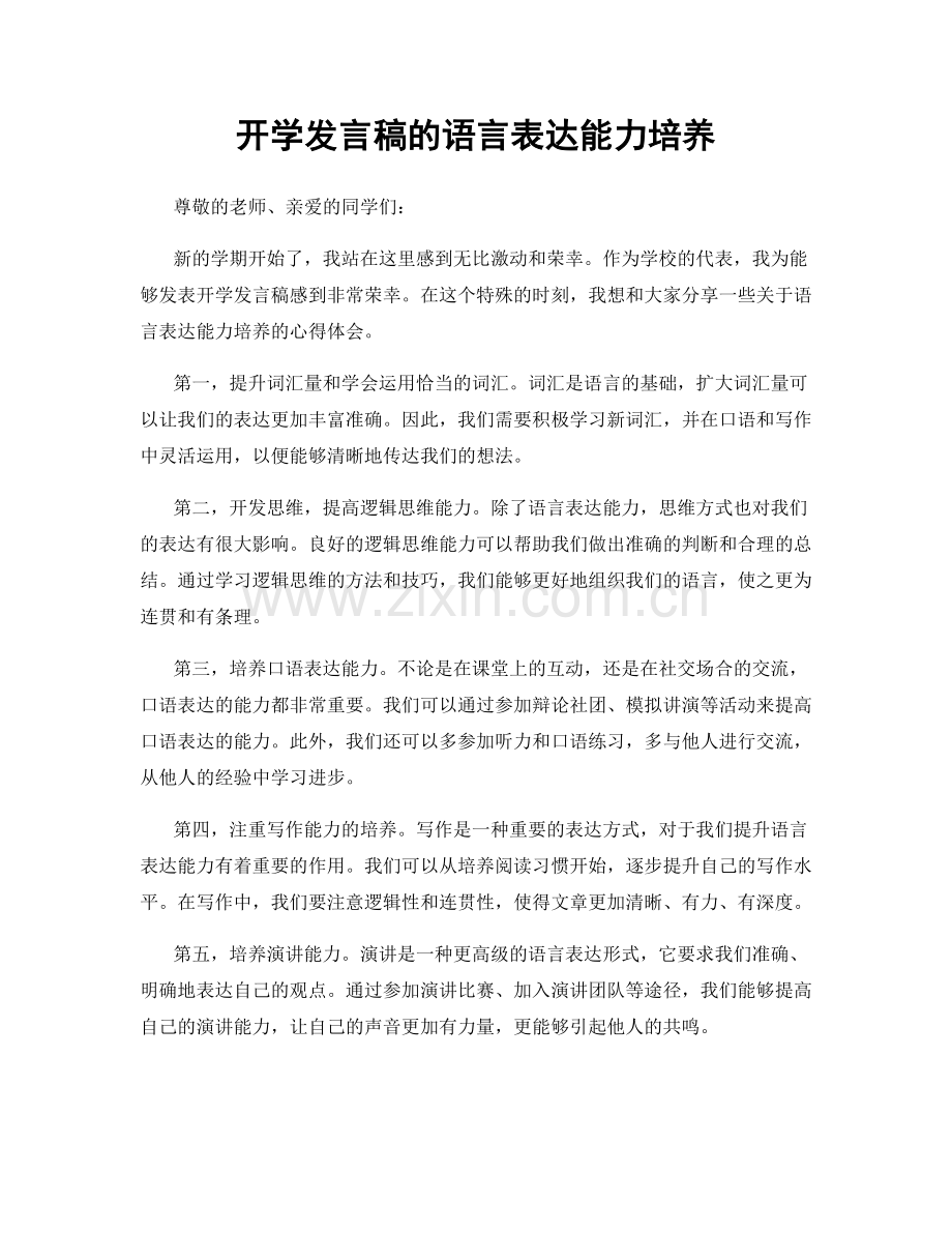 开学发言稿的语言表达能力培养.docx_第1页