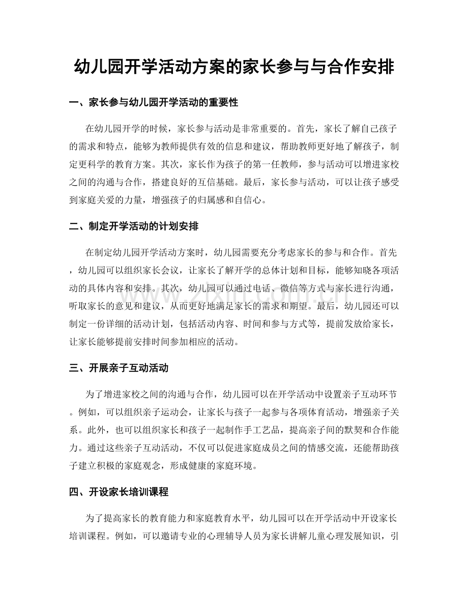 幼儿园开学活动方案的家长参与与合作安排.docx_第1页