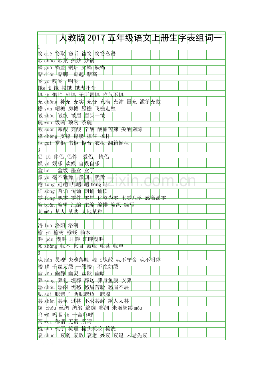 人教版2017五年级语文上册生字表组词一.docx_第1页