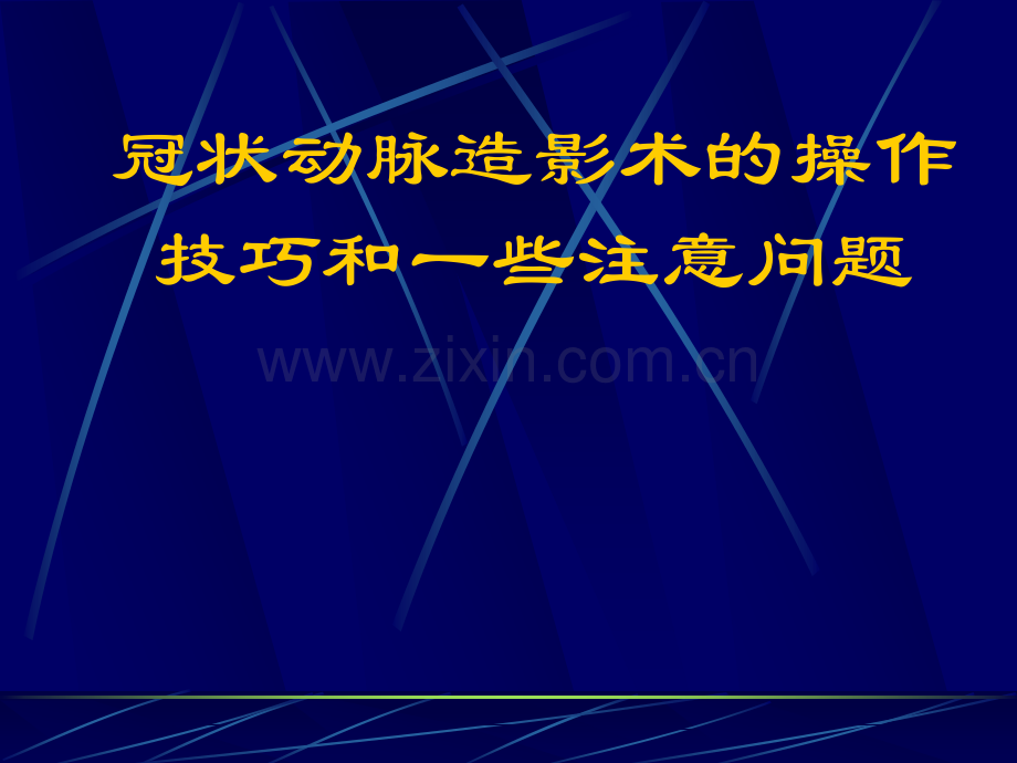 冠状动脉造影术的操作技巧和一些注意问题.pptx_第1页