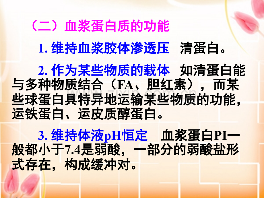 一血浆蛋白质的组成功能及分类一血浆蛋白质的组成.pptx_第3页