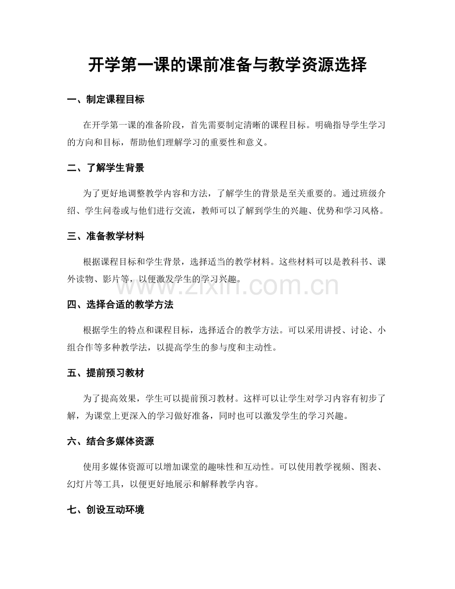 开学第一课的课前准备与教学资源选择.docx_第1页