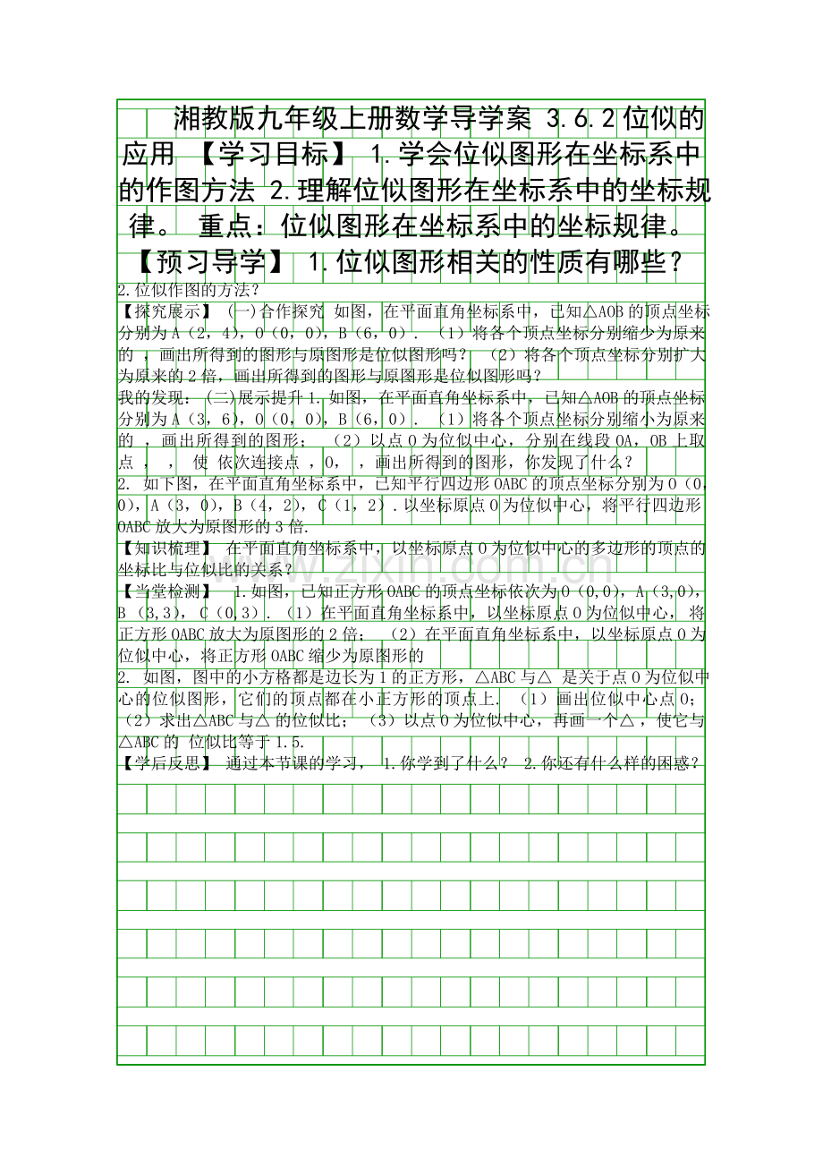 位似2导学案新湘教版.docx_第1页