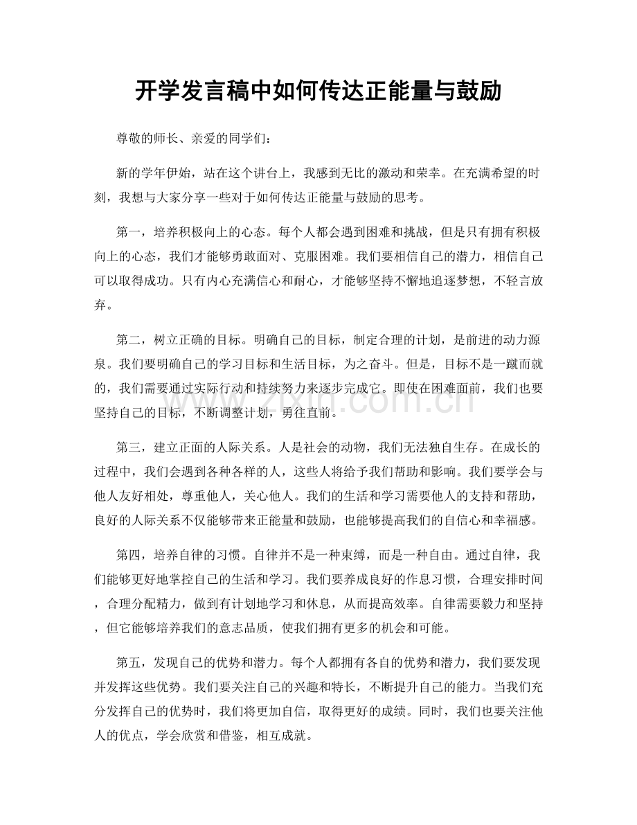 开学发言稿中如何传达正能量与鼓励.docx_第1页