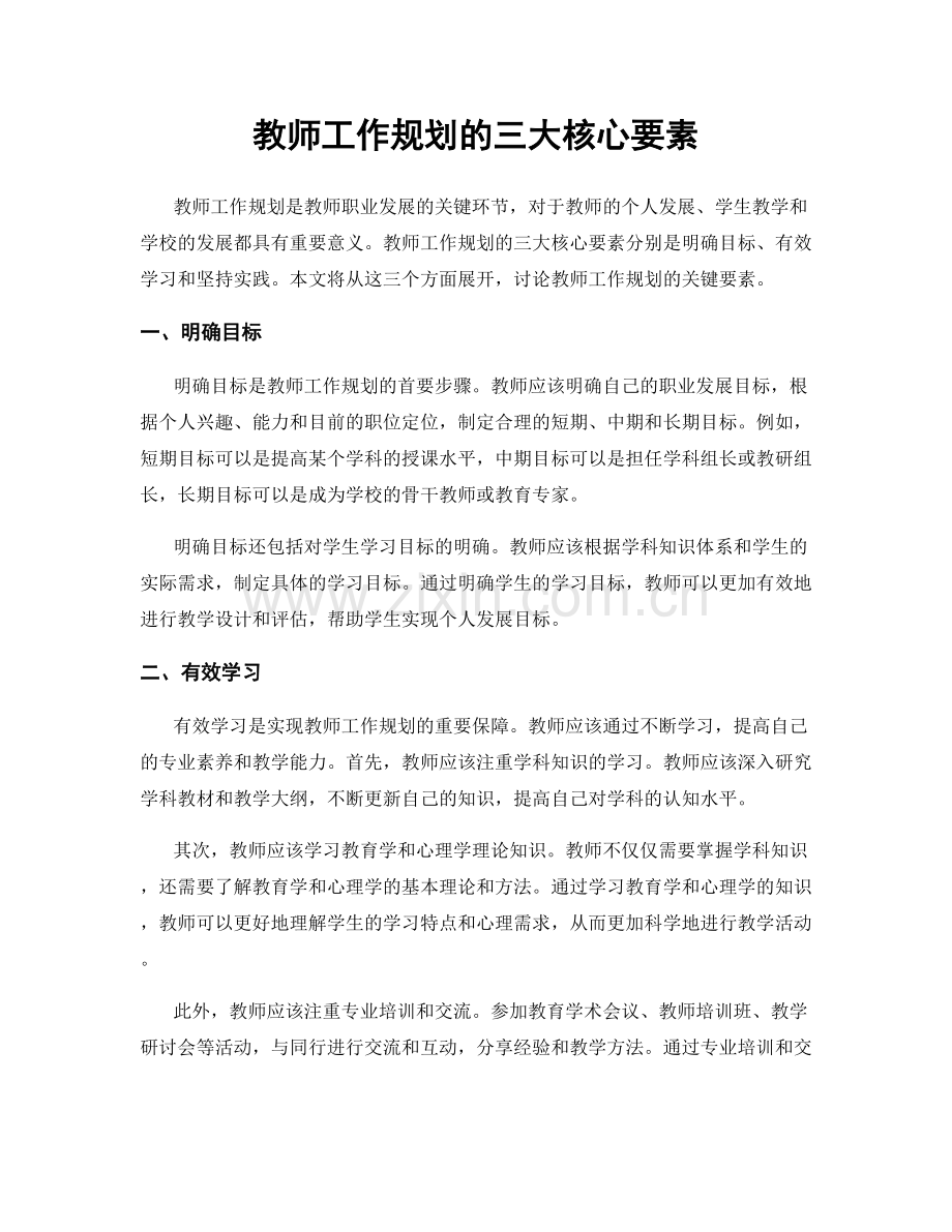 教师工作规划的三大核心要素.docx_第1页