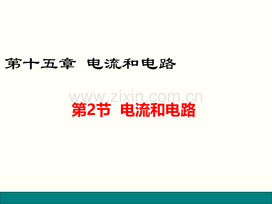 人教版九年级物理电流和电路电流和电路ppt课件.pptx_第1页