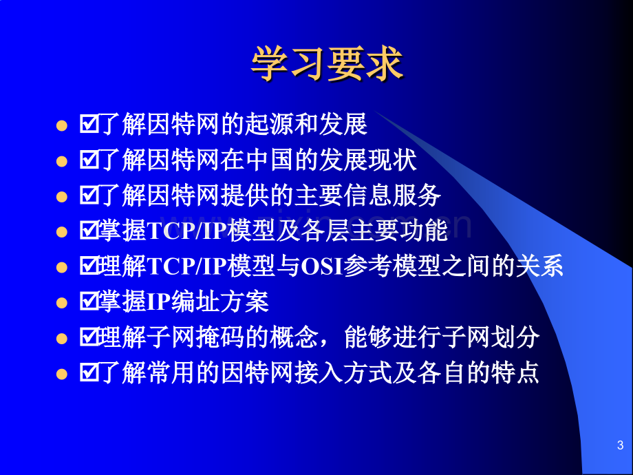 6因特网基础剖析.pptx_第3页