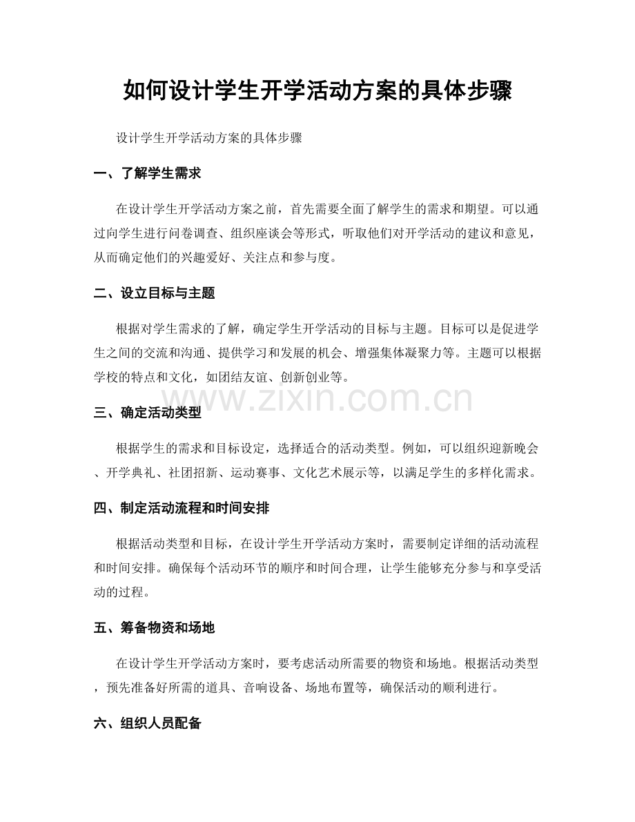 如何设计学生开学活动方案的具体步骤.docx_第1页