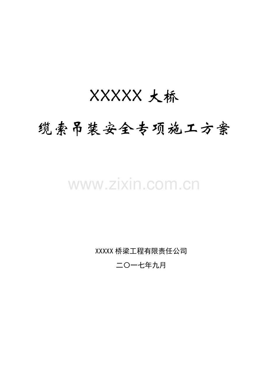 XXXXXXX特大桥缆索吊装安全专项施工方案.doc_第1页