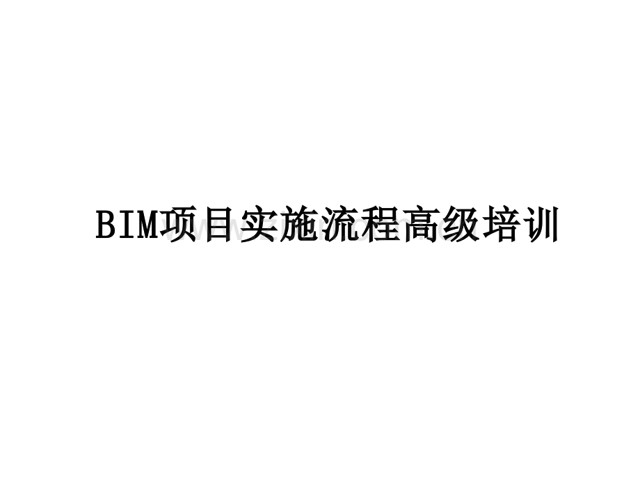 BIM项目实施流程培训.pptx_第1页