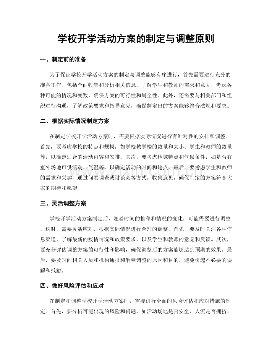 学校开学活动方案的制定与调整原则.docx_第1页