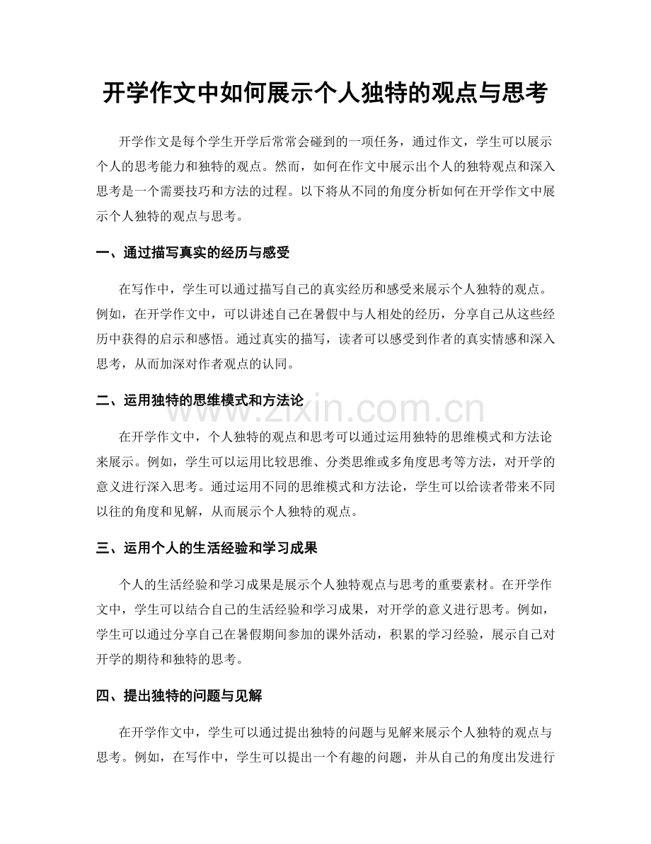 开学作文中如何展示个人独特的观点与思考.docx_第1页