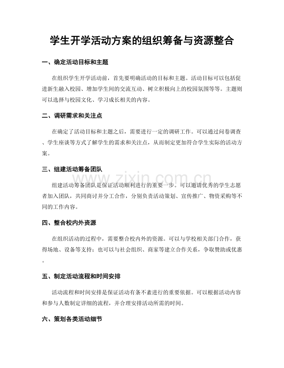 学生开学活动方案的组织筹备与资源整合.docx_第1页