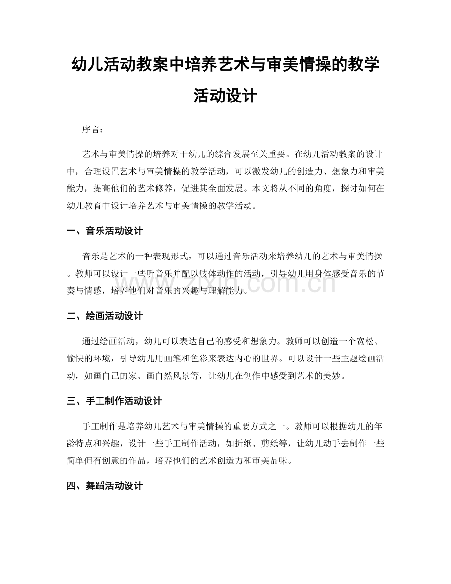 幼儿活动教案中培养艺术与审美情操的教学活动设计.docx_第1页