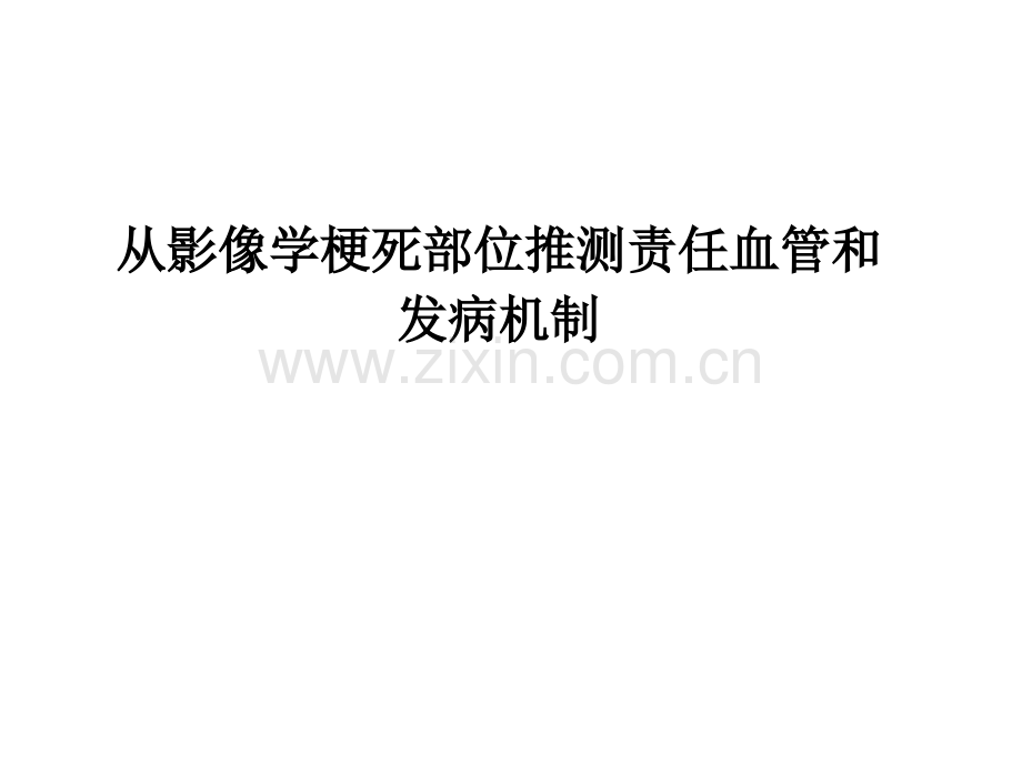 从影像学梗死部位推测责任血管和发病机制.pptx_第1页