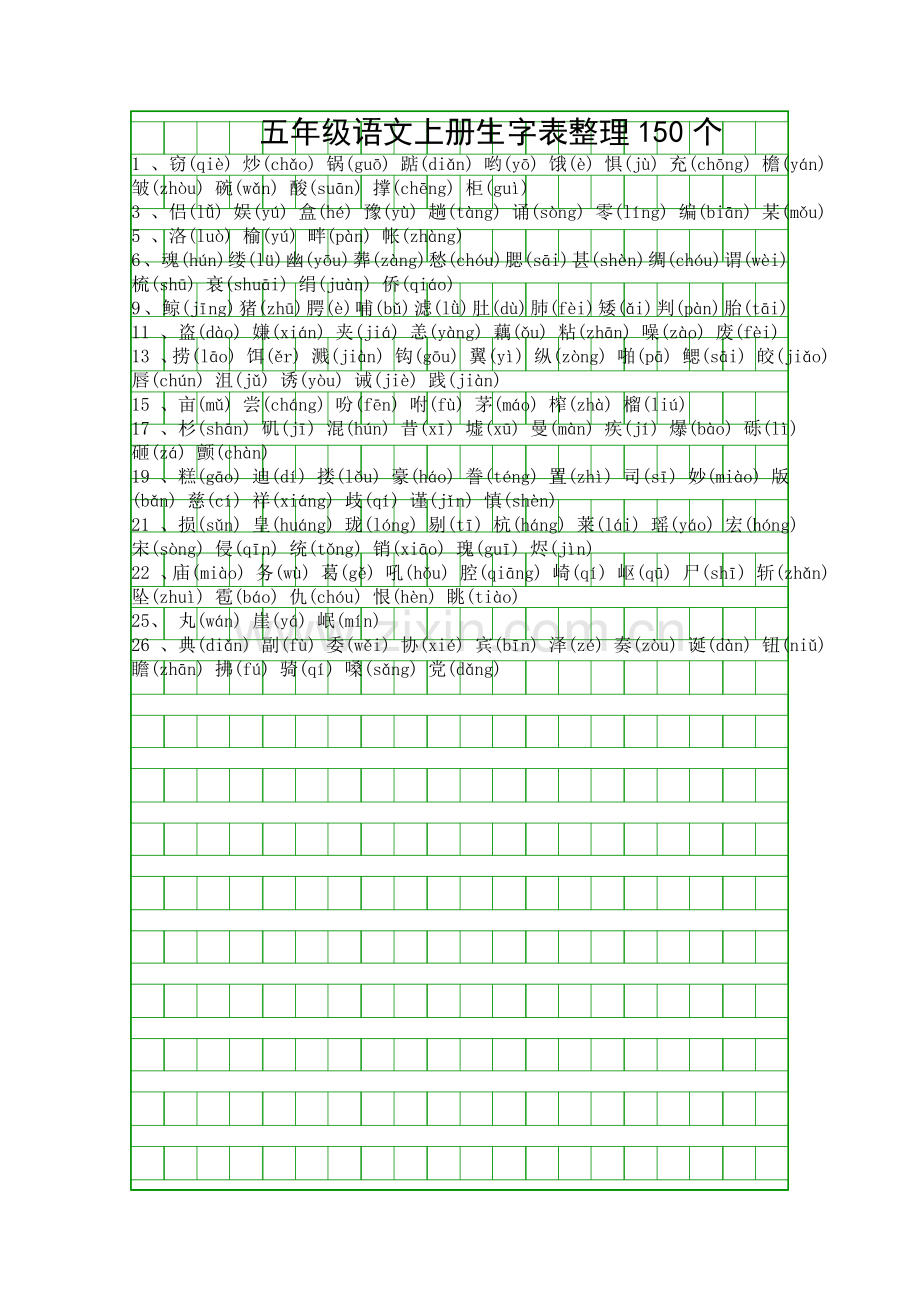 五年级语文上册生字表整理150个.docx_第1页