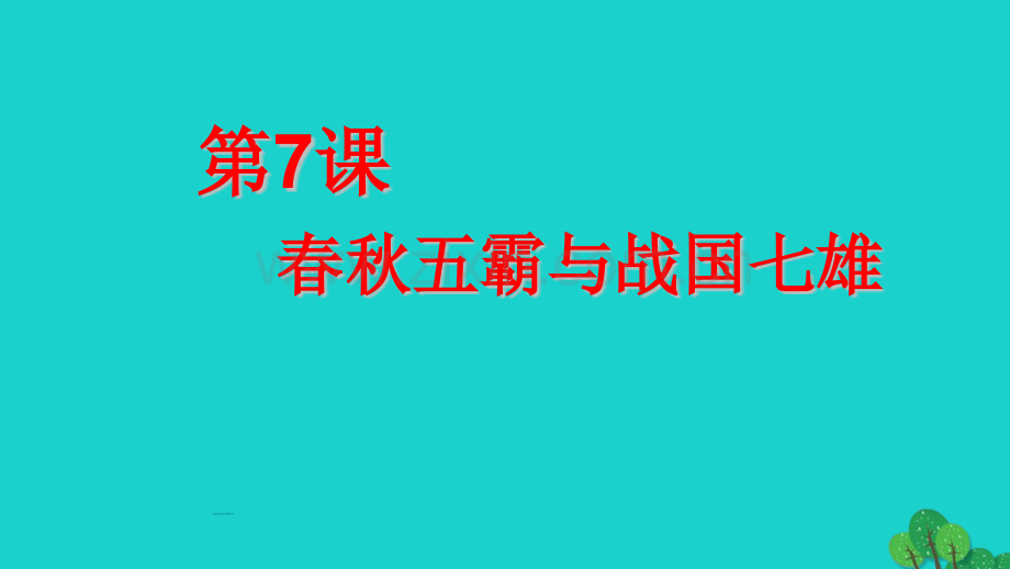 七年级历史上册战国七雄2川教版.pptx_第1页