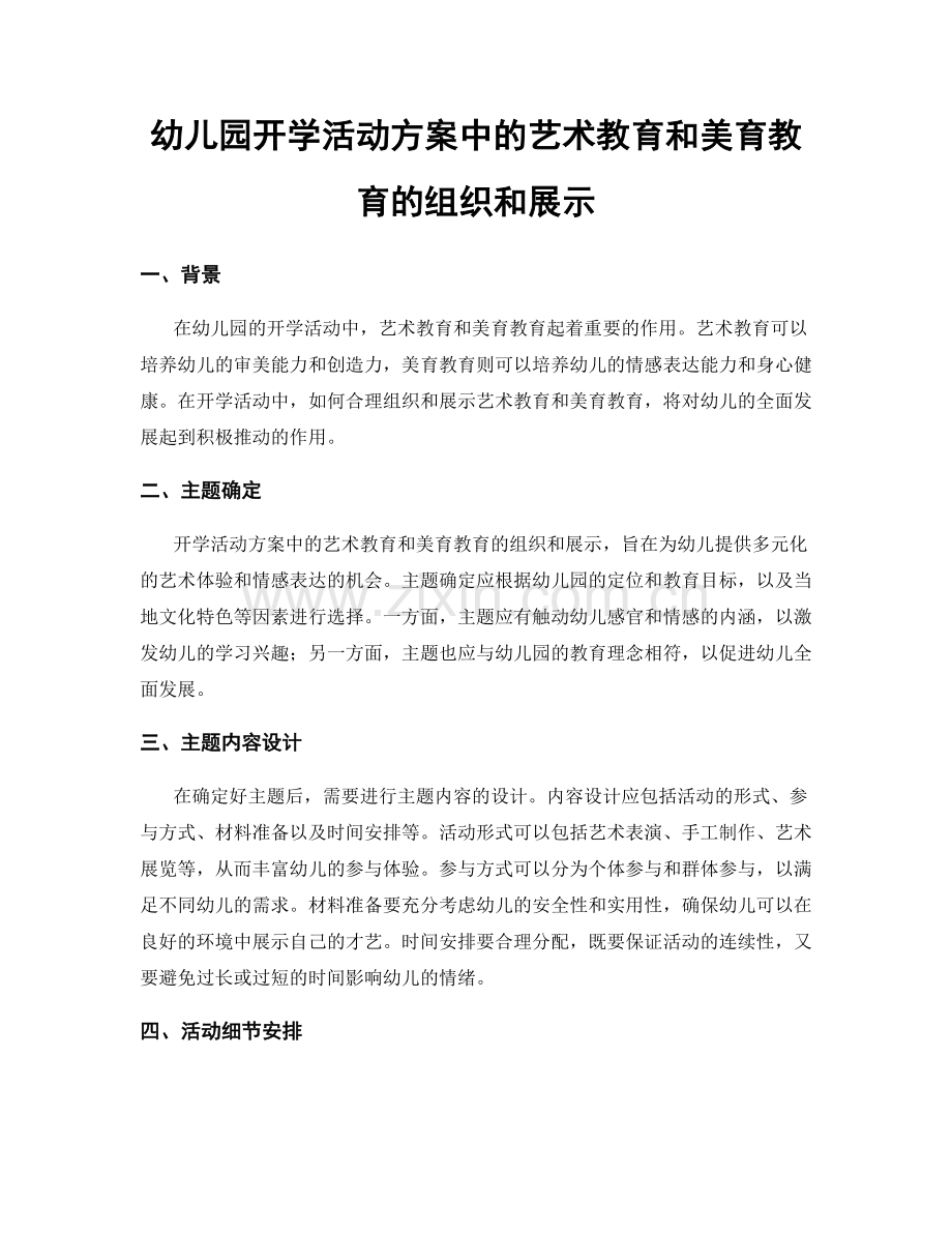 幼儿园开学活动方案中的艺术教育和美育教育的组织和展示.docx_第1页