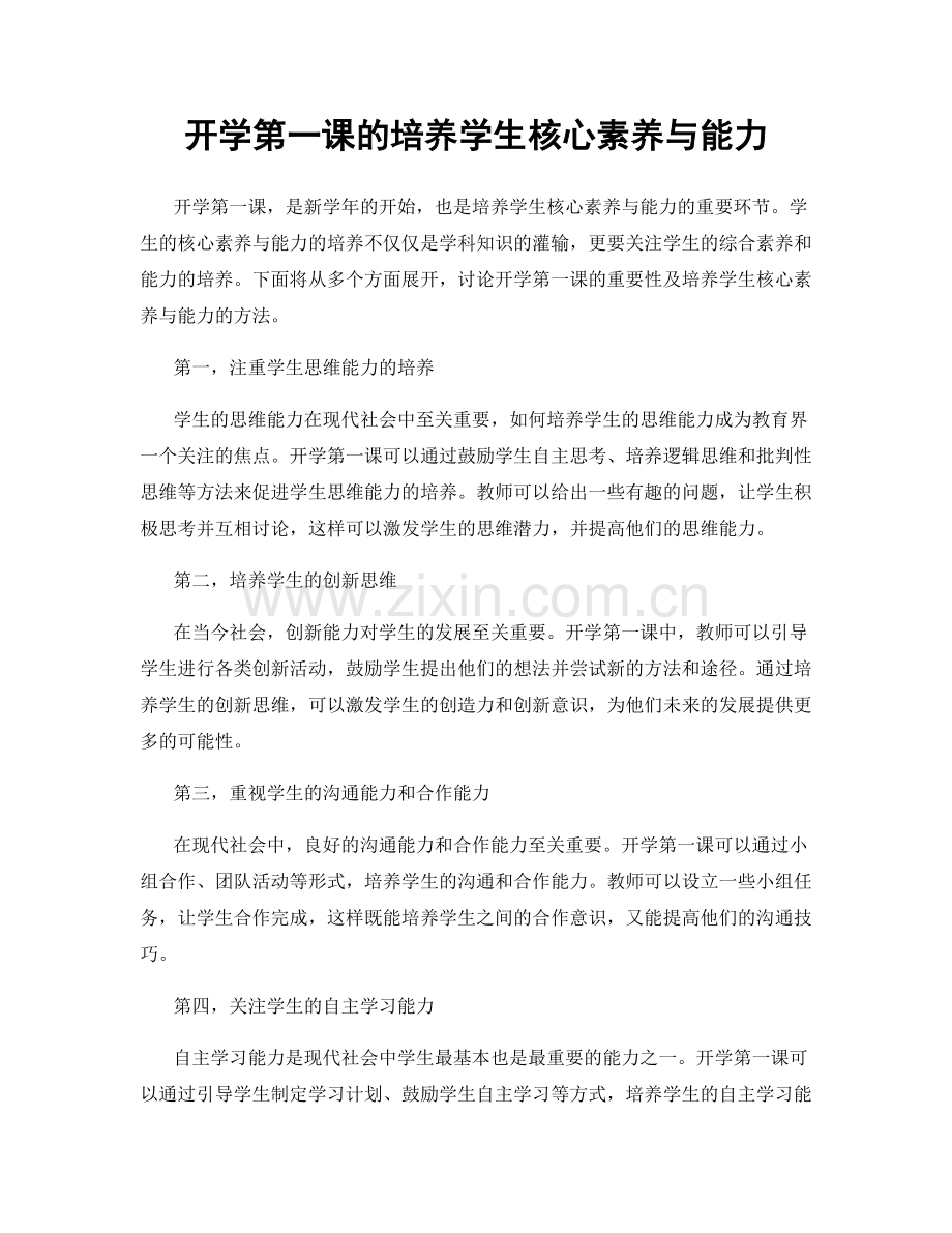 开学第一课的培养学生核心素养与能力.docx_第1页