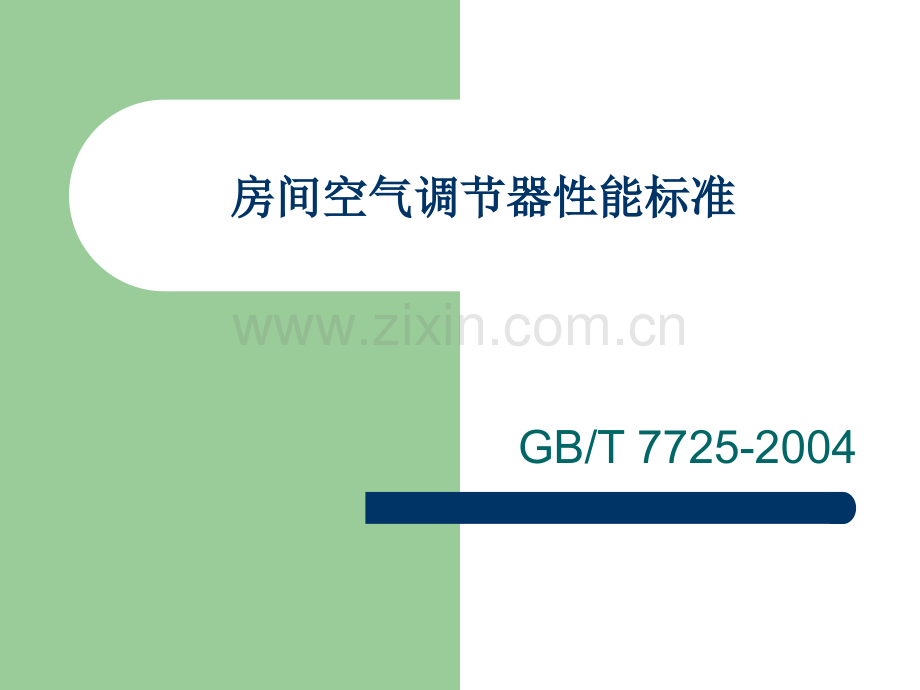 GBT空调器性能标准.pptx_第1页