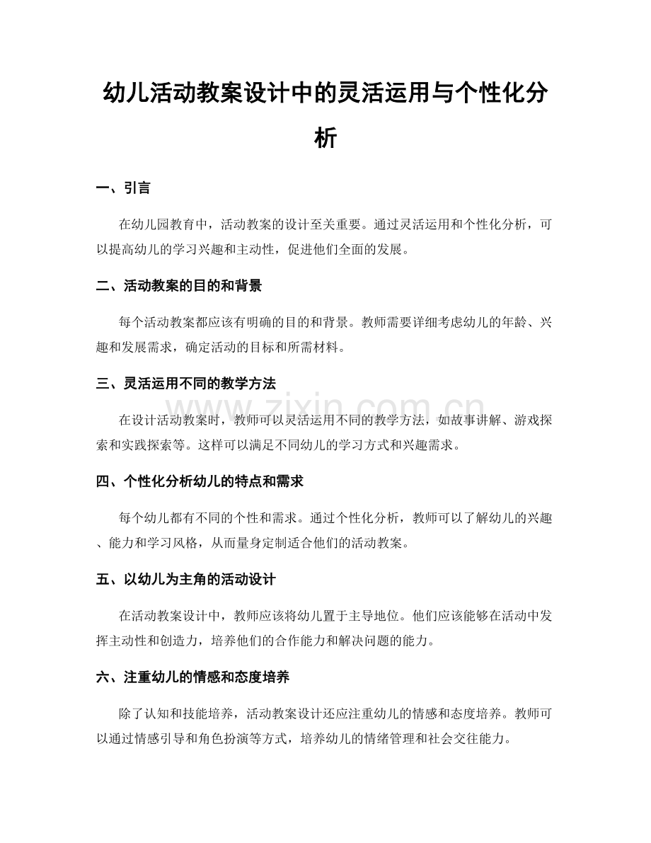 幼儿活动教案设计中的灵活运用与个性化分析.docx_第1页