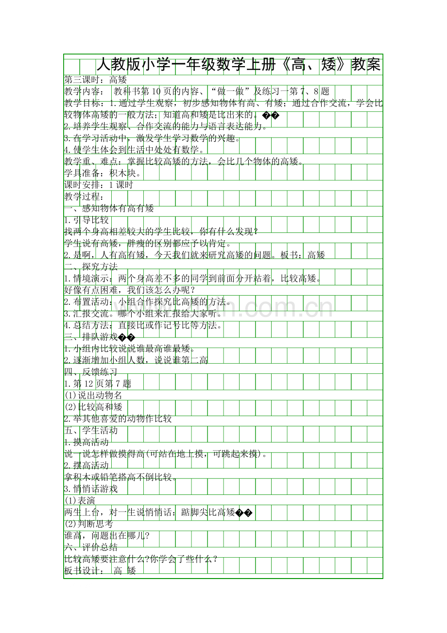 人教版小学一年级数学上册高矮教案.docx_第1页