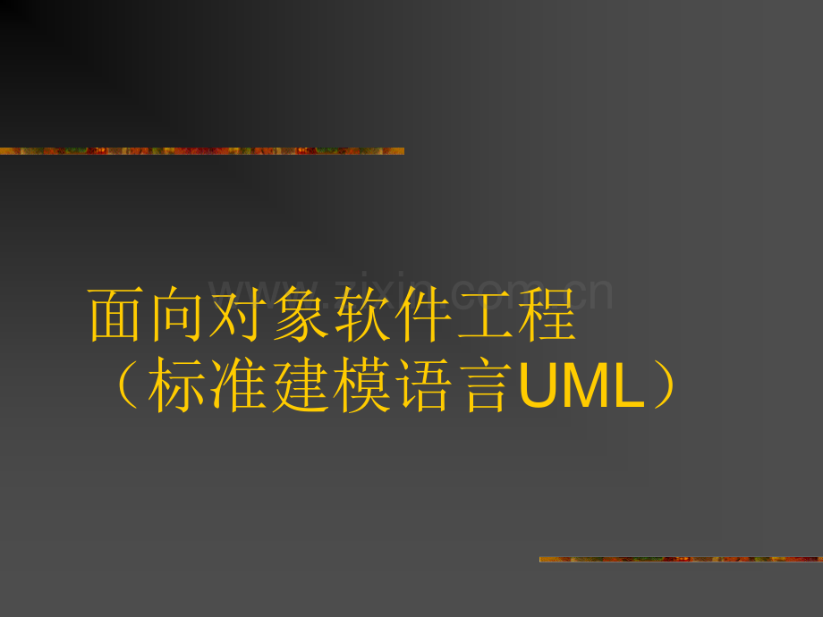 OOAUML入门解析.pptx_第1页