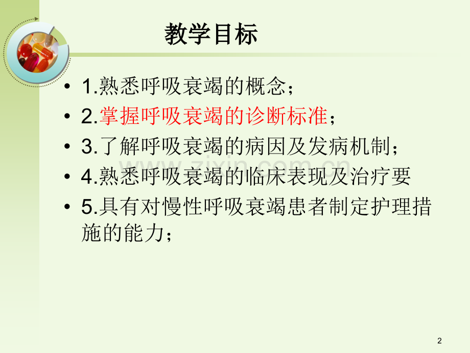 8呼吸衰竭病人的护理.pptx_第2页