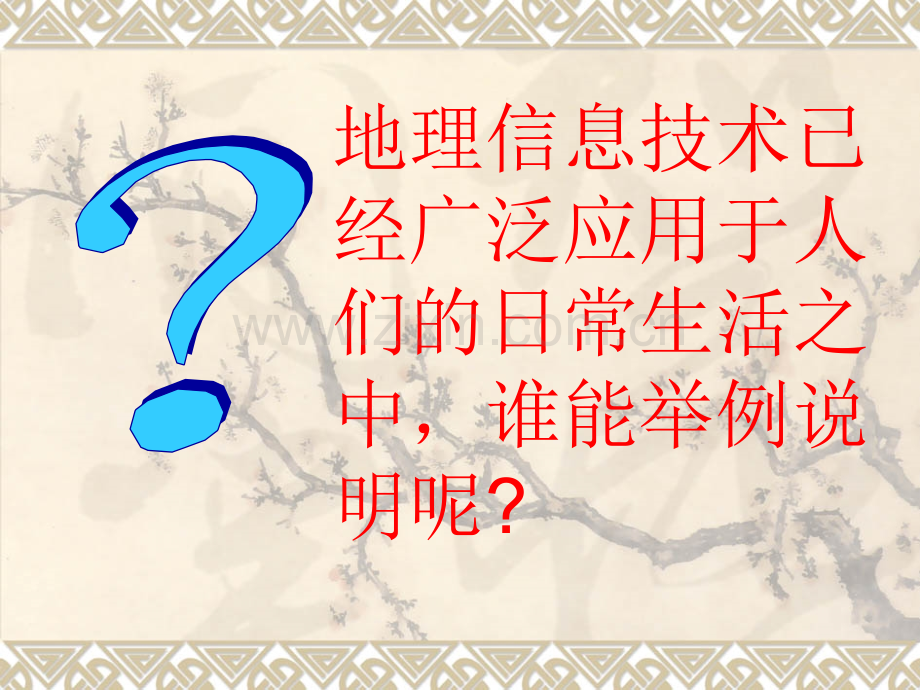 人教新课标版高二必修312地理信息技术在区域地理环境研究中的应用课件.pptx_第2页