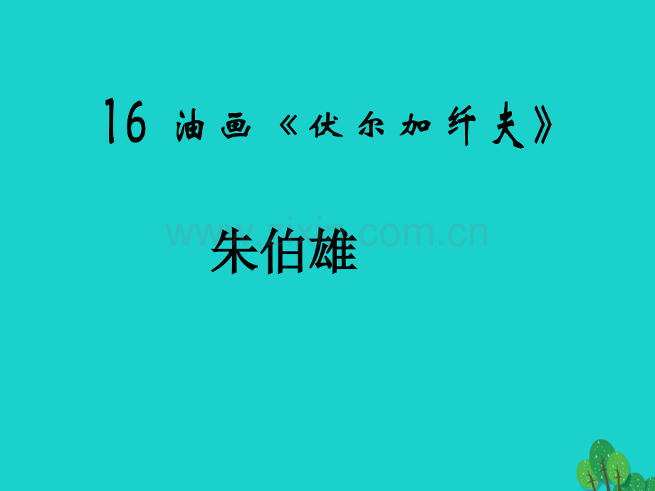 九年级语文上册-伏尔加纤夫-鄂教版.pptx_第1页