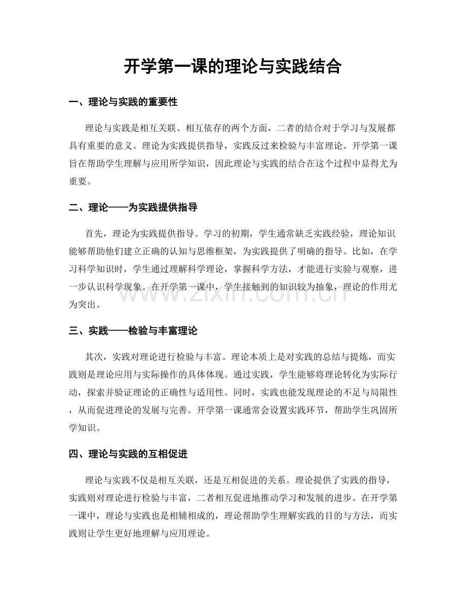 开学第一课的理论与实践结合.docx_第1页