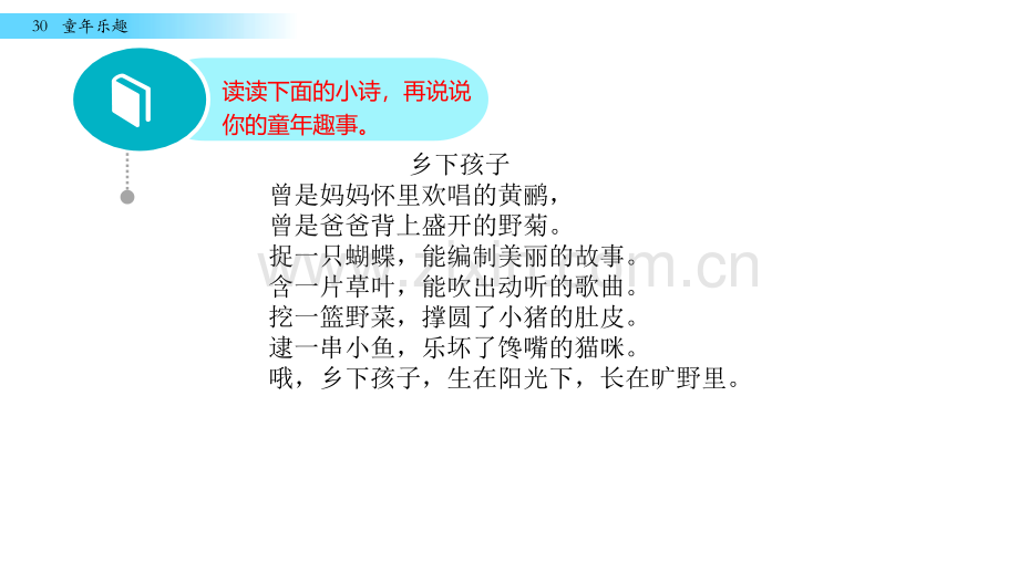 五年级下册语文30童年乐趣语文S版共30张.pptx_第1页