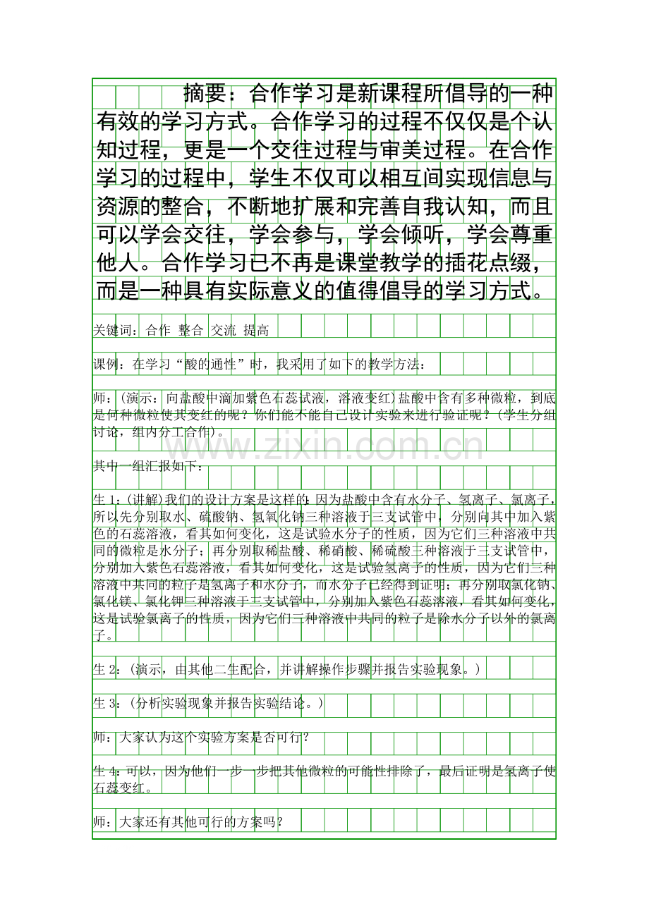 从课例看合作学习的有效性.docx_第1页