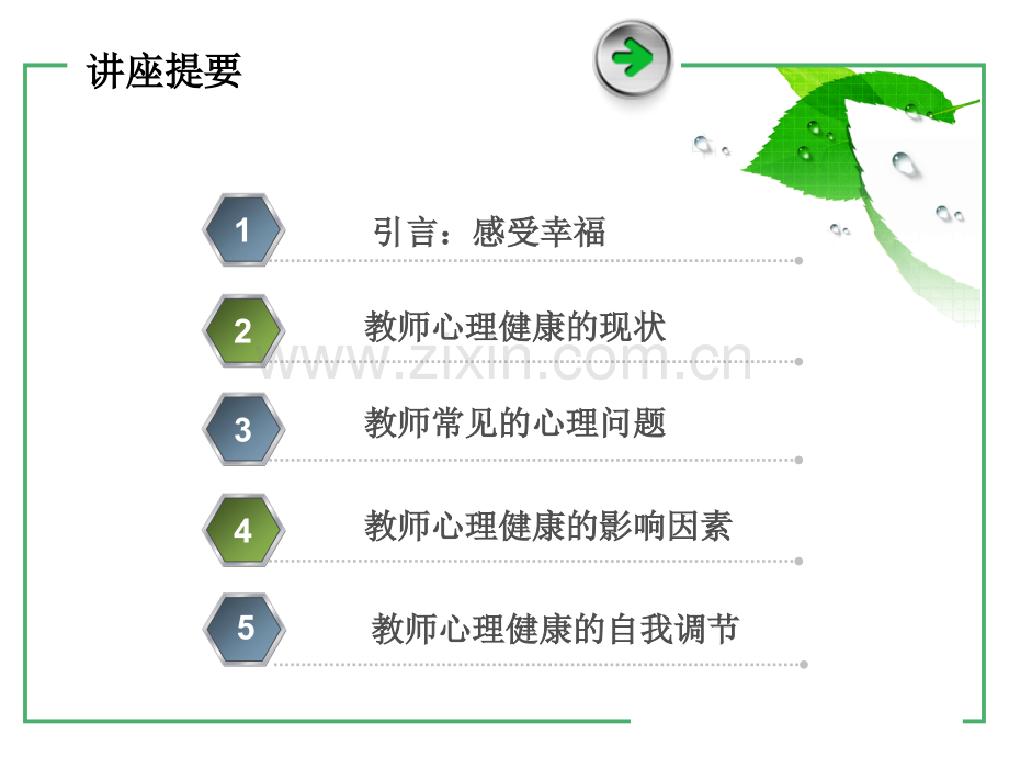 做一个会感受幸福的教育者关注教师身心健康.pptx_第1页