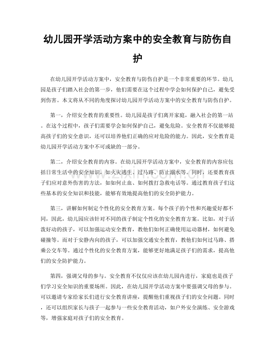 幼儿园开学活动方案中的安全教育与防伤自护.docx_第1页