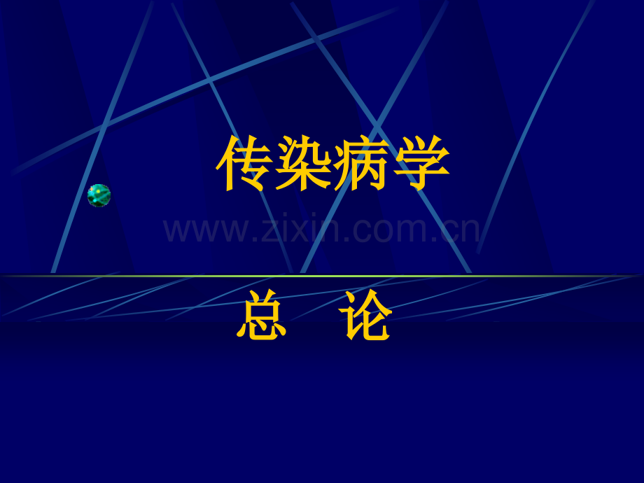 传染病学总论081824.pptx_第1页