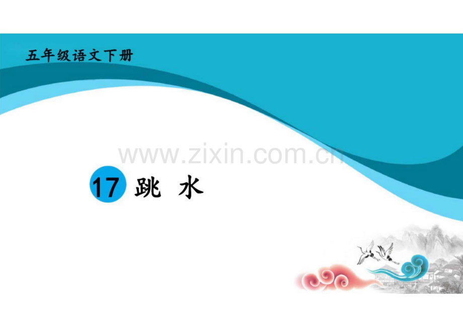 部编版五年级语文下册17跳水课件.pdf_第3页