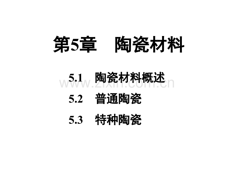 ch56陶瓷及复合材料解析.pptx_第1页