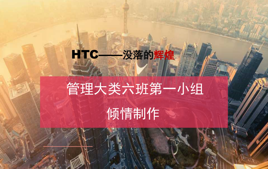 HTC企业案例教程.pptx_第2页