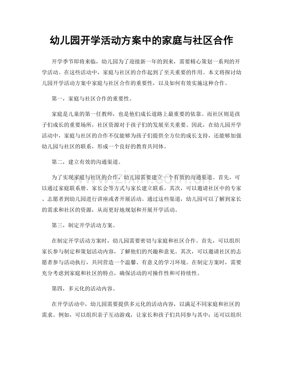 幼儿园开学活动方案中的家庭与社区合作.docx_第1页