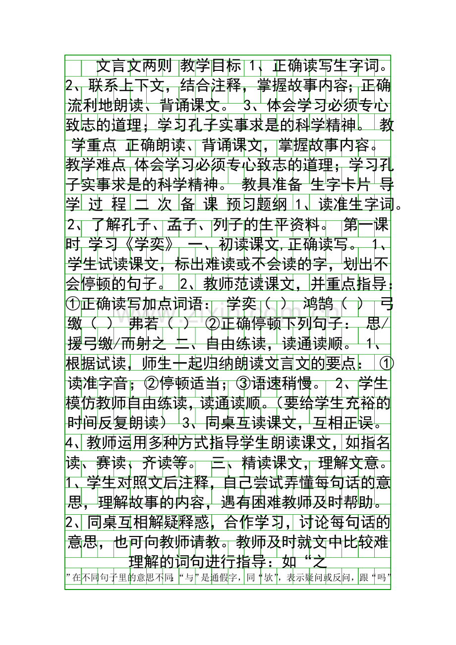 人教版六年级下册语文文言文两则教案.docx_第1页