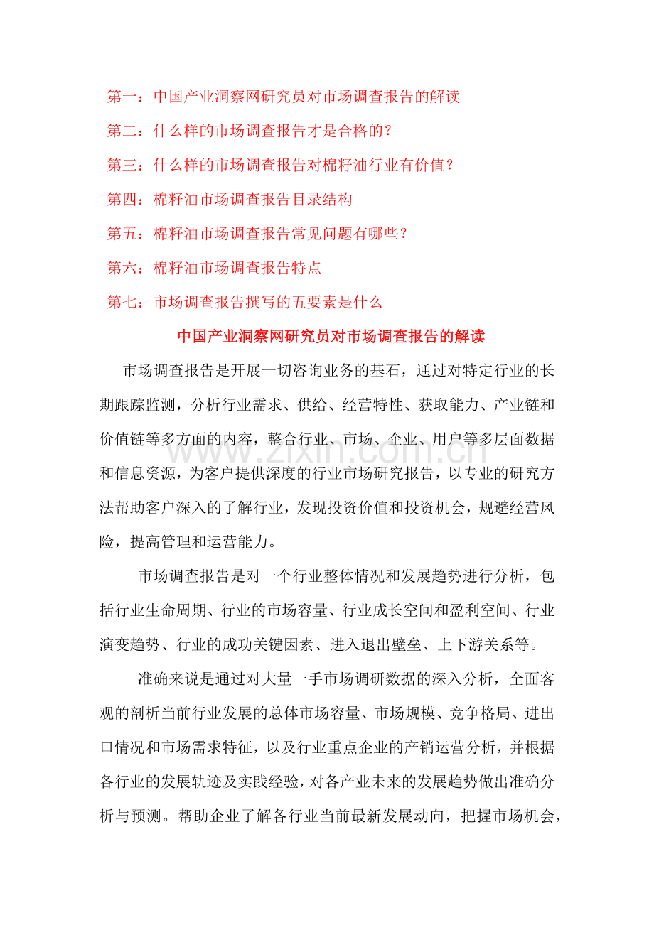 中国棉籽油行业投资策略选择及财务统计数据分析实用资料.docx_第2页