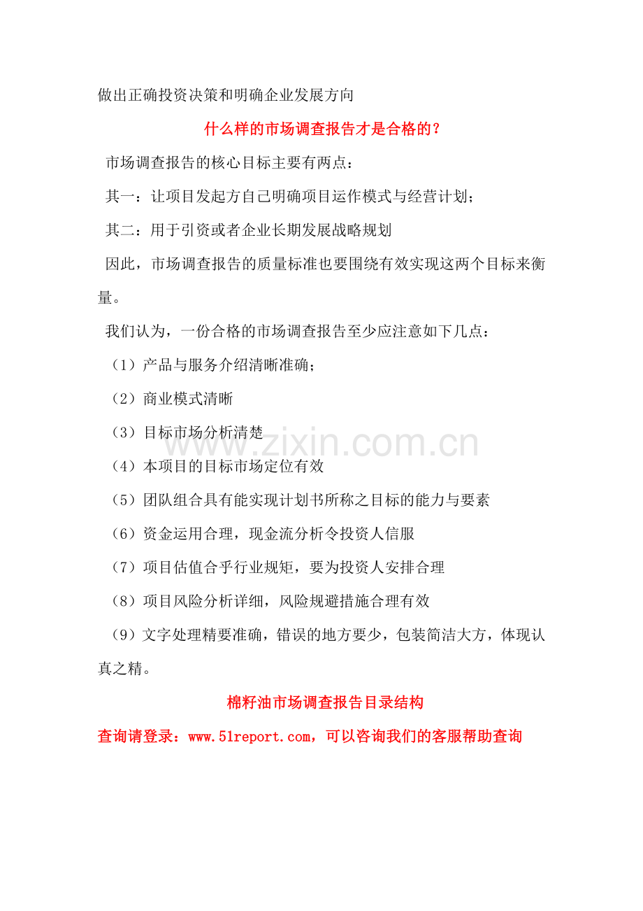 中国棉籽油行业投资策略选择及财务统计数据分析实用资料.docx_第3页