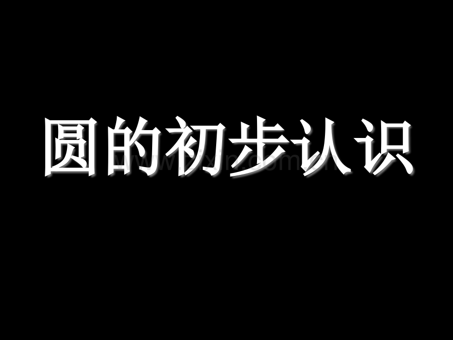 人教六年级数学上册圆的初步认识.pptx_第1页