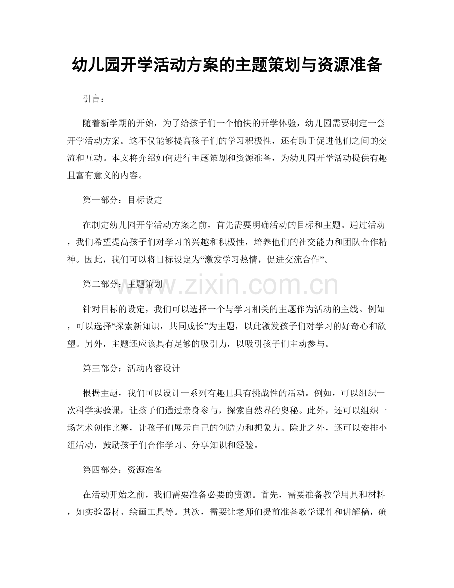 幼儿园开学活动方案的主题策划与资源准备.docx_第1页