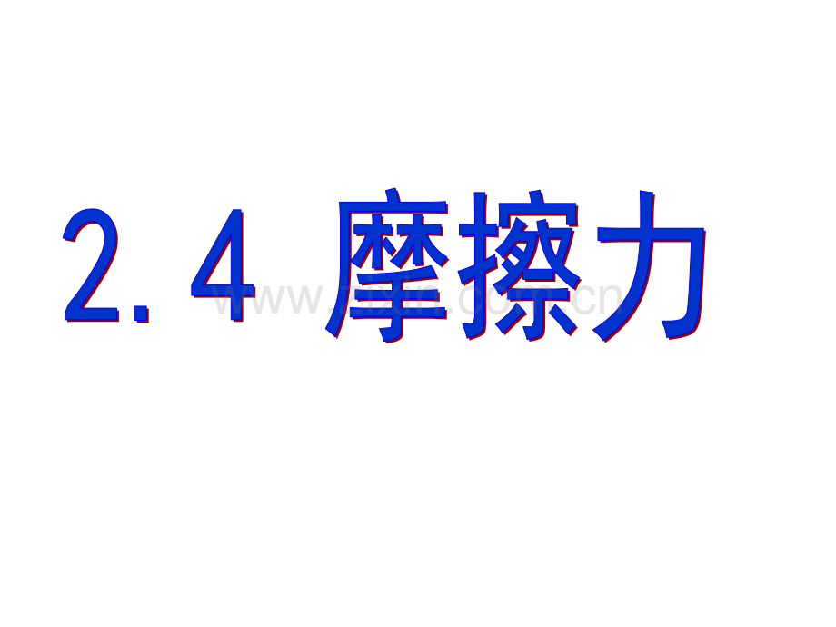 24滑动摩擦力教科版解析.pptx_第2页