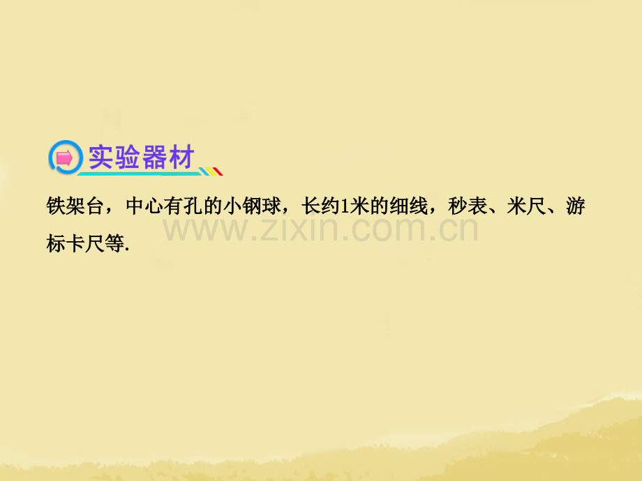 全程复习广西专用高考物理一轮复习实验用单摆测定重力加速新人教版.pptx_第3页